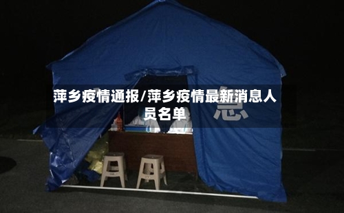 萍乡疫情通报/萍乡疫情最新消息人员名单