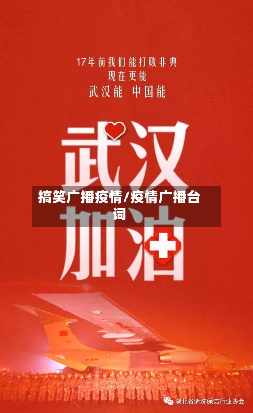 搞笑广播疫情/疫情广播台词