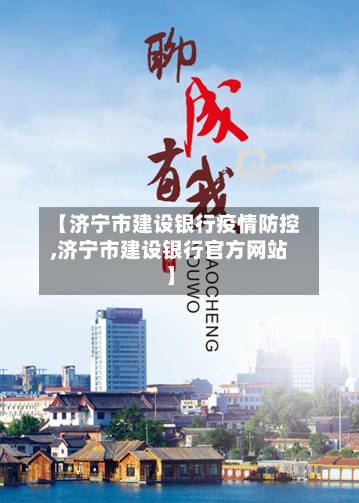 【济宁市建设银行疫情防控,济宁市建设银行官方网站】