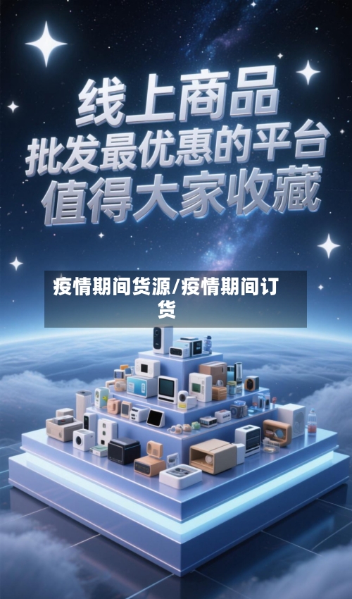 疫情期间货源/疫情期间订货-第2张图片