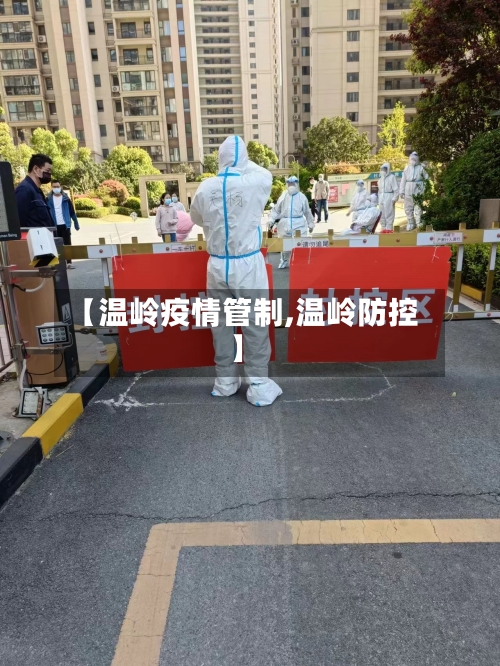 【温岭疫情管制,温岭防控】