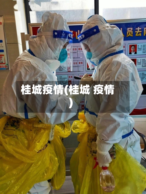 桂城疫情(桂城 疫情)-第2张图片