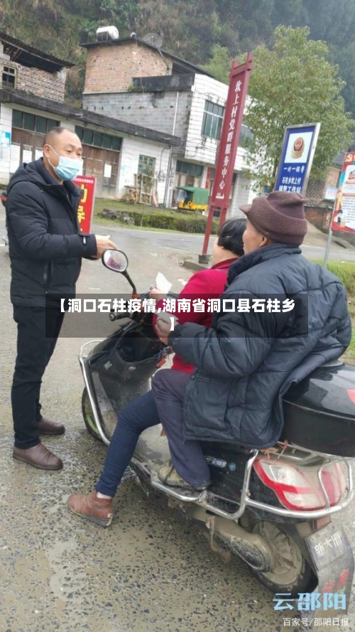 【洞口石柱疫情,湖南省洞口县石柱乡】-第3张图片
