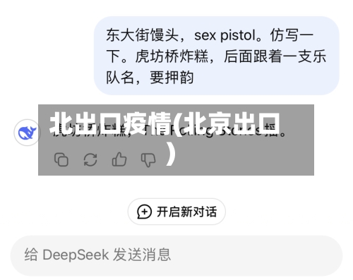 北出口疫情(北京出口)