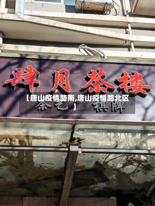 【唐山疫情路南,唐山疫情路北区】-第2张图片