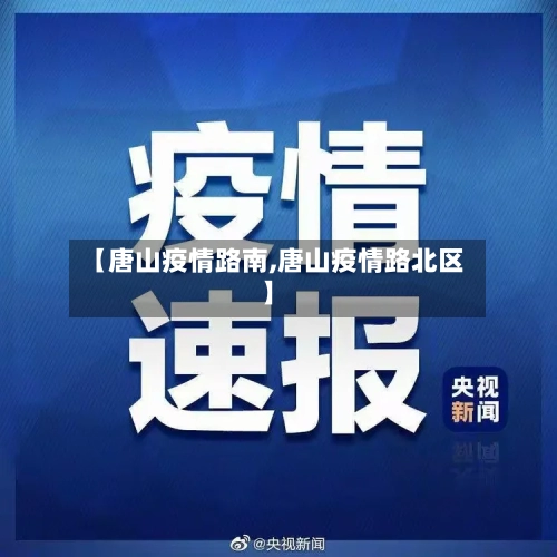 【唐山疫情路南,唐山疫情路北区】