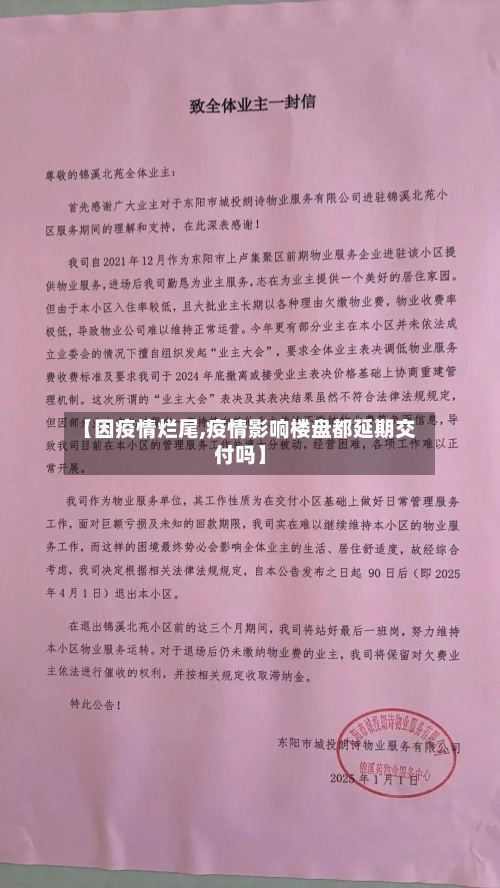 【因疫情烂尾,疫情影响楼盘都延期交付吗】-第2张图片