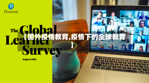 【国外疫情教育,疫情下的全球教育】-第2张图片
