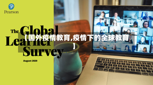【国外疫情教育,疫情下的全球教育】-第3张图片