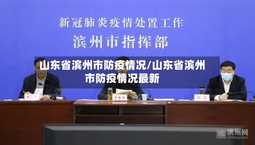 山东省滨州市防疫情况/山东省滨州市防疫情况最新-第3张图片