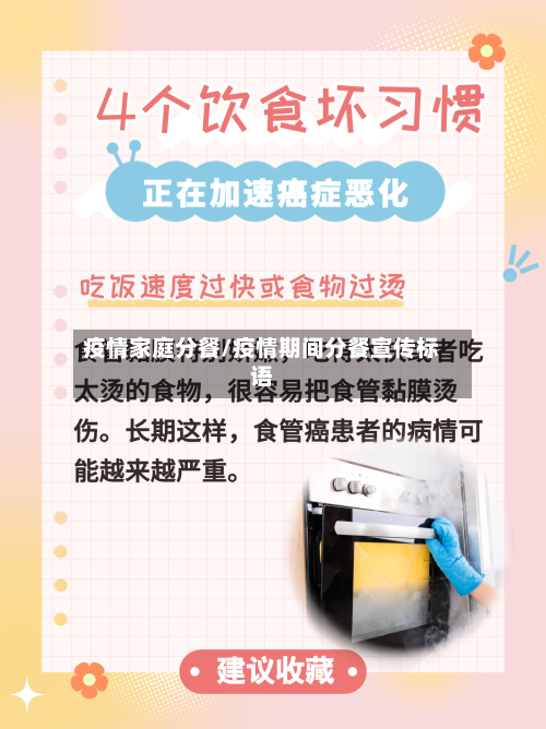 疫情家庭分餐/疫情期间分餐宣传标语-第3张图片