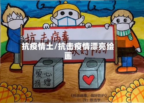 抗疫情土/抗击疫情漂亮绘画