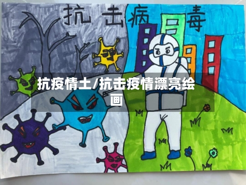 抗疫情土/抗击疫情漂亮绘画-第2张图片