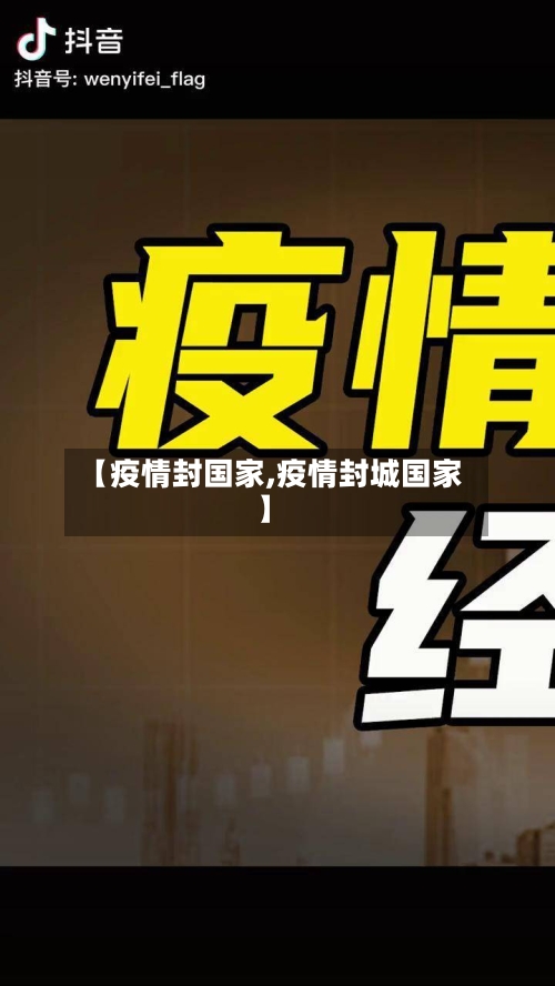 【疫情封国家,疫情封城国家】-第2张图片