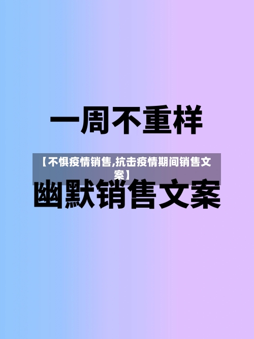 【不惧疫情销售,抗击疫情期间销售文案】