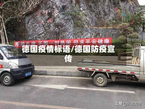 德国疫情标语/德国防疫宣传