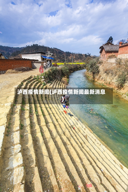 泸西疫情新闻(泸西疫情新闻最新消息)