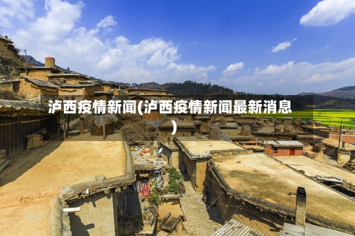 泸西疫情新闻(泸西疫情新闻最新消息)-第2张图片