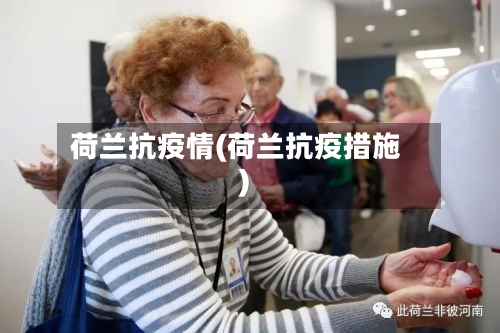 荷兰抗疫情(荷兰抗疫措施)