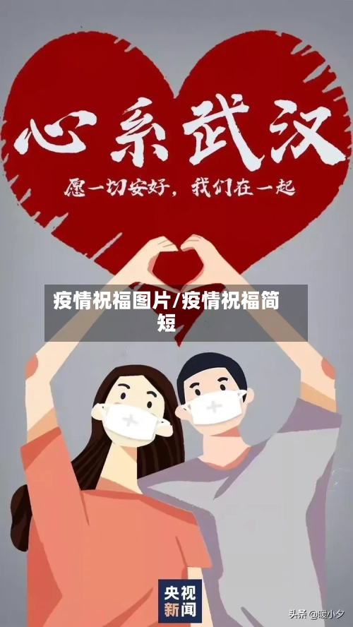 疫情祝福图片/疫情祝福简短