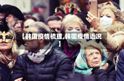 【韩国疫情梳理,韩国疫情近况】