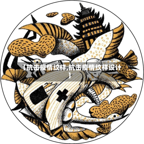 【抗击疫情纹样,抗击疫情纹样设计】