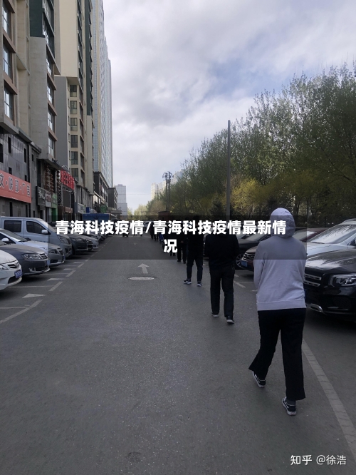 青海科技疫情/青海科技疫情最新情况