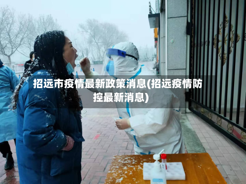 招远市疫情最新政策消息(招远疫情防控最新消息)-第3张图片