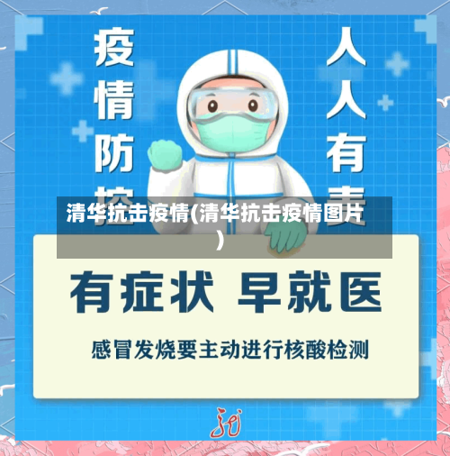 清华抗击疫情(清华抗击疫情图片)-第2张图片