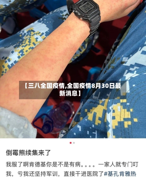 【三八全国疫情,全国疫情8月30日最新消息】-第3张图片