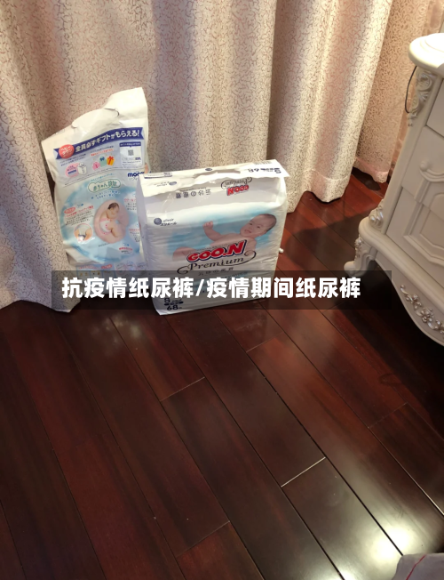 抗疫情纸尿裤/疫情期间纸尿裤-第2张图片