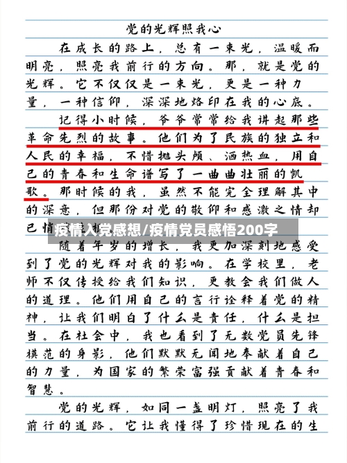 疫情入党感想/疫情党员感悟200字-第3张图片