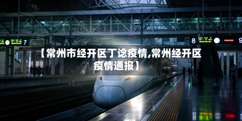 【常州市经开区丁谂疫情,常州经开区疫情通报】-第3张图片