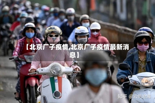 【北京厂子疫情,北京厂子疫情最新消息】-第3张图片