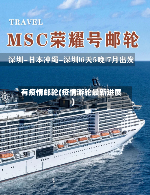 有疫情邮轮(疫情游轮最新进展)