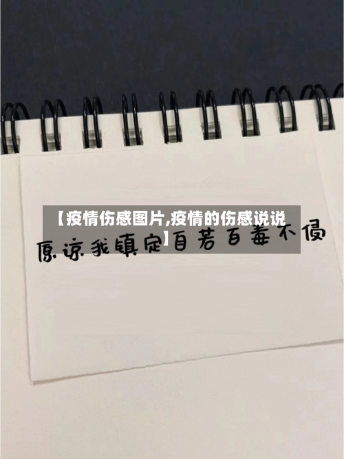 【疫情伤感图片,疫情的伤感说说】