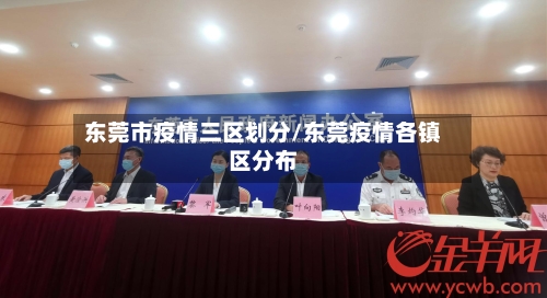 东莞市疫情三区划分/东莞疫情各镇区分布-第3张图片