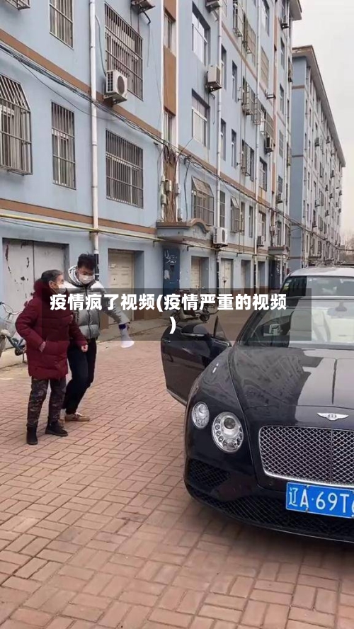 疫情疯了视频(疫情严重的视频)