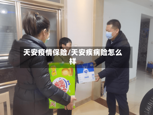 天安疫情保险/天安疾病险怎么样-第2张图片