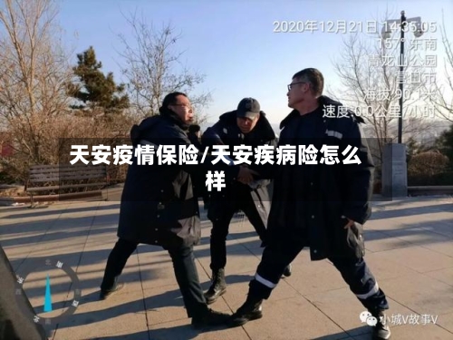 天安疫情保险/天安疾病险怎么样