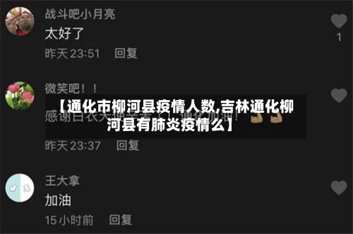 【通化市柳河县疫情人数,吉林通化柳河县有肺炎疫情么】