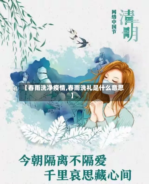 【春雨洗净疫情,春雨洗礼是什么意思】-第2张图片