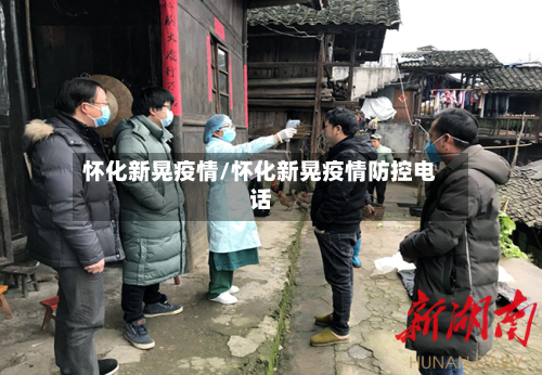 怀化新晃疫情/怀化新晃疫情防控电话