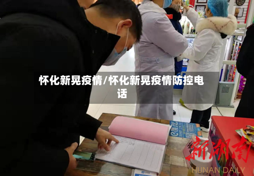 怀化新晃疫情/怀化新晃疫情防控电话-第2张图片