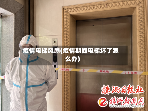 疫情电梯风扇(疫情期间电梯坏了怎么办)