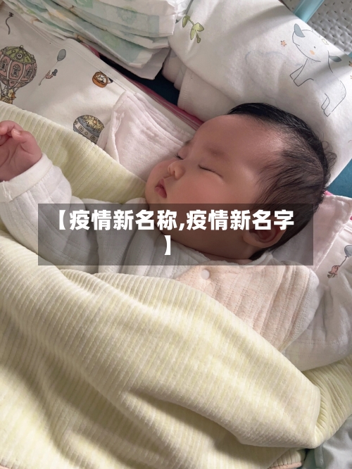 【疫情新名称,疫情新名字】
