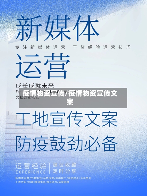 疫情物资宣传/疫情物资宣传文案