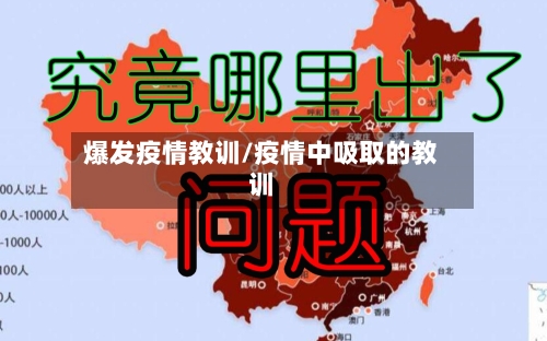 爆发疫情教训/疫情中吸取的教训