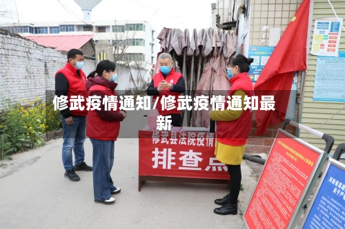 修武疫情通知/修武疫情通知最新