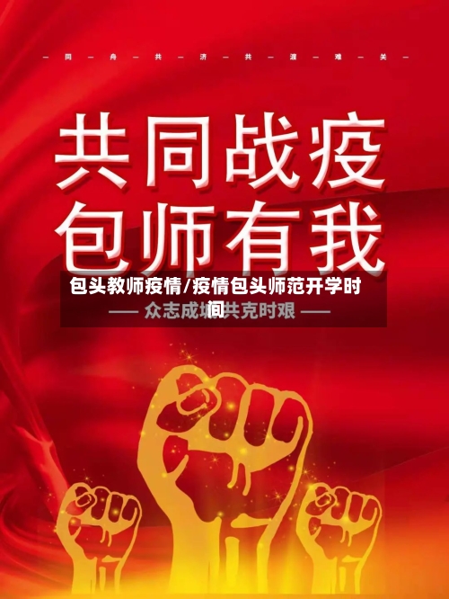 包头教师疫情/疫情包头师范开学时间-第3张图片